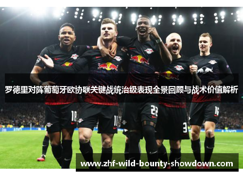 罗德里对阵葡萄牙欧协联关键战统治级表现全景回顾与战术价值解析