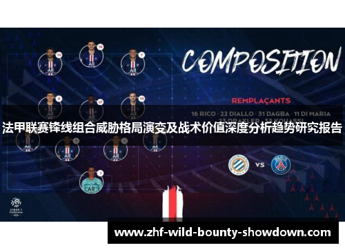 法甲联赛锋线组合威胁格局演变及战术价值深度分析趋势研究报告