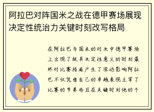 阿拉巴对阵国米之战在德甲赛场展现决定性统治力关键时刻改写格局