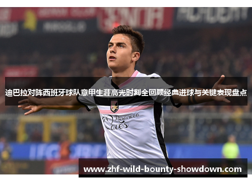迪巴拉对阵西班牙球队意甲生涯高光时刻全回顾经典进球与关键表现盘点
