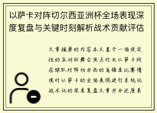 以萨卡对阵切尔西亚洲杯全场表现深度复盘与关键时刻解析战术贡献评估