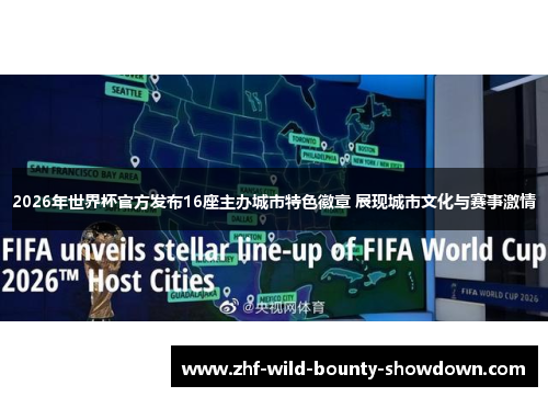 2026年世界杯官方发布16座主办城市特色徽章 展现城市文化与赛事激情