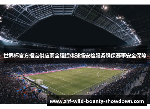 世界杯官方指定供应商全程提供球场安检服务确保赛事安全保障