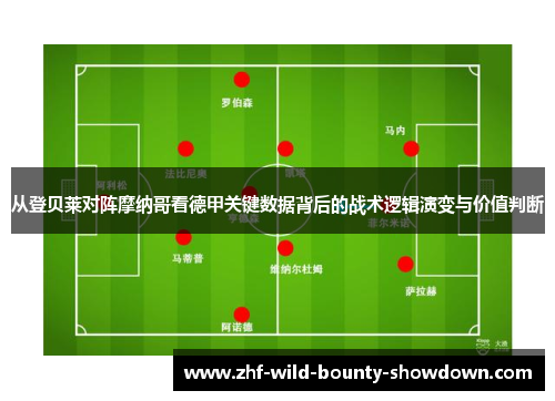 从登贝莱对阵摩纳哥看德甲关键数据背后的战术逻辑演变与价值判断