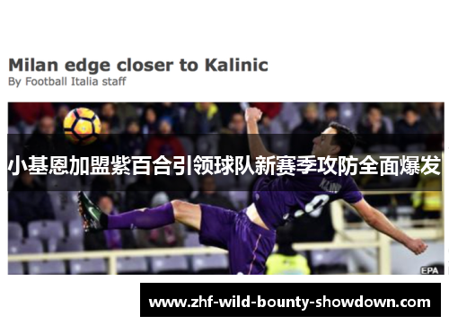 小基恩加盟紫百合引领球队新赛季攻防全面爆发