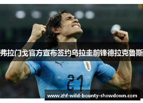 弗拉门戈官方宣布签约乌拉圭前锋德拉克鲁斯 弗拉门戈官方宣布签约乌拉圭前锋德拉克鲁斯