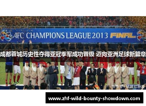 成都蓉城历史性夺得亚冠季军成功晋级 迈向亚洲足球新篇章