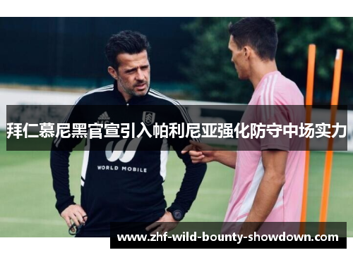 拜仁慕尼黑官宣引入帕利尼亚强化防守中场实力