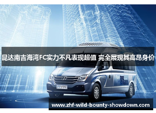 昆达南吉海湾FC实力不凡表现超值 完全展现其高昂身价 昆达南吉海湾FC实力不凡表现超值 完全展现其高昂身价