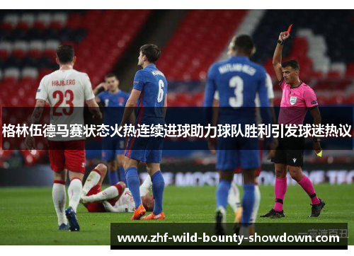 格林伍德马赛状态火热连续进球助力球队胜利引发球迷热议
