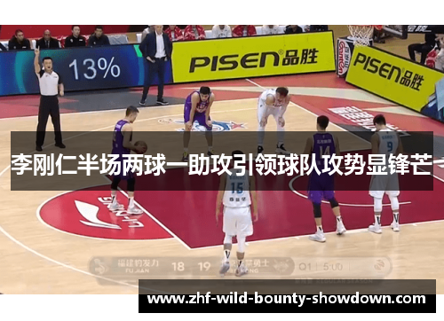李刚仁半场两球一助攻引领球队攻势显锋芒 李刚仁半场两球一助攻引领球队攻势显锋芒