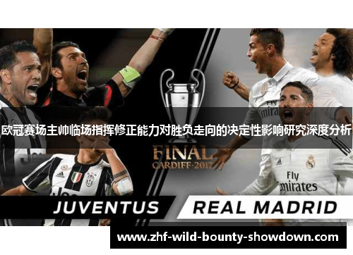 欧冠赛场主帅临场指挥修正能力对胜负走向的决定性影响研究深度分析