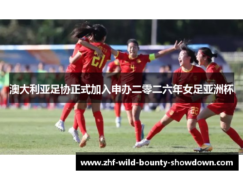 澳大利亚足协正式加入申办二零二六年女足亚洲杯