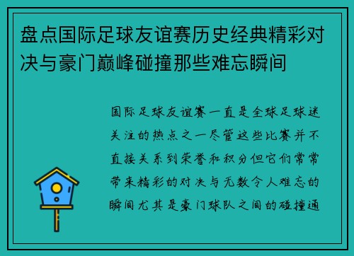 盘点国际足球友谊赛历史经典精彩对决与豪门巅峰碰撞那些难忘瞬间