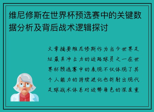 维尼修斯在世界杯预选赛中的关键数据分析及背后战术逻辑探讨