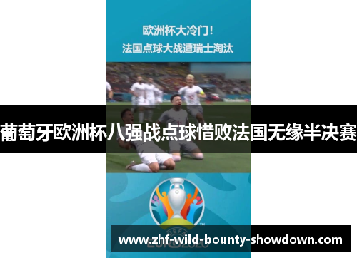 葡萄牙欧洲杯八强战点球惜败法国无缘半决赛 葡萄牙欧洲杯八强战点球惜败法国无缘半决赛