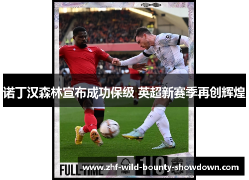 诺丁汉森林宣布成功保级 英超新赛季再创辉煌 诺丁汉森林宣布成功保级 英超新赛季再创辉煌
