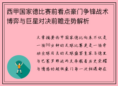 西甲国家德比赛前看点豪门争锋战术博弈与巨星对决前瞻走势解析
