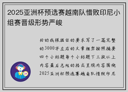 2025亚洲杯预选赛越南队惜败印尼小组赛晋级形势严峻 2025亚洲杯预选赛越南队惜败印尼小组赛晋级形势严峻