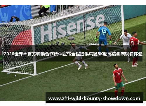 2026世界杯官方转播合作伙伴宣布全程提供震撼8K超高清画质观看体验