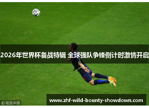 2026年世界杯备战特辑 全球强队争锋倒计时激情开启
