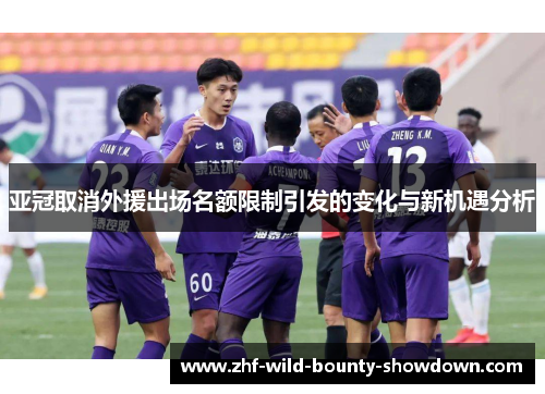 亚冠取消外援出场名额限制引发的变化与新机遇分析
