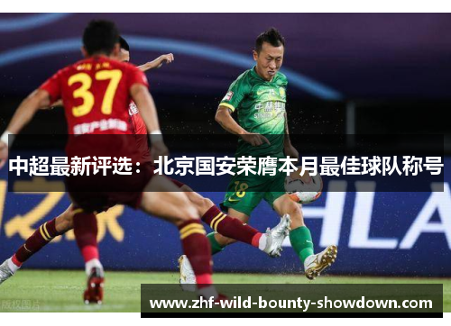 中超最新评选:北京国安荣膺本月最佳球队称号