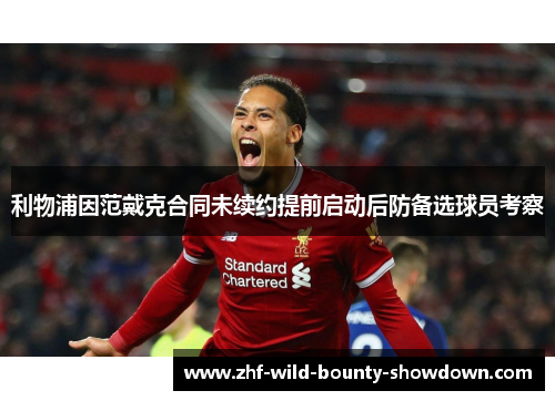 利物浦因范戴克合同未续约提前启动后防备选球员考察