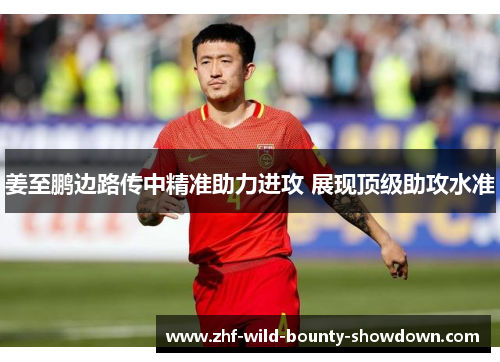 姜至鹏边路传中精准助力进攻 展现顶级助攻水准