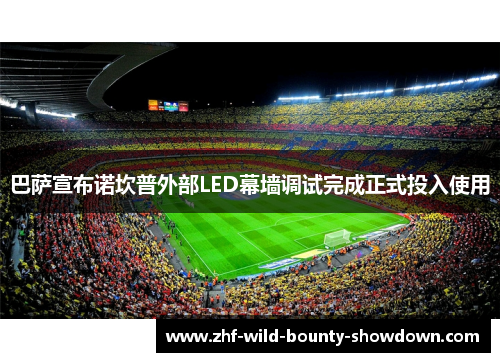 巴萨宣布诺坎普外部LED幕墙调试完成正式投入使用