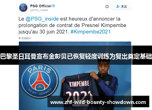 巴黎圣日耳曼宣布金彭贝已恢复轻度训练为复出奠定基础