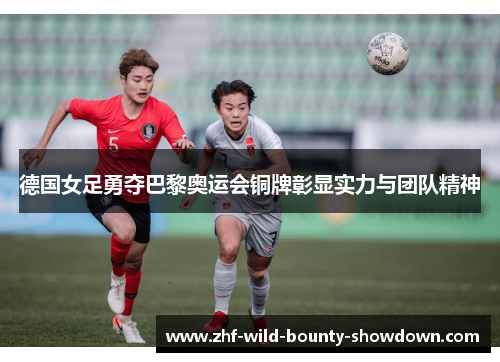 德国女足勇夺巴黎奥运会铜牌彰显实力与团队精神