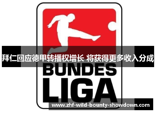 拜仁回应德甲转播权增长 将获得更多收入分成