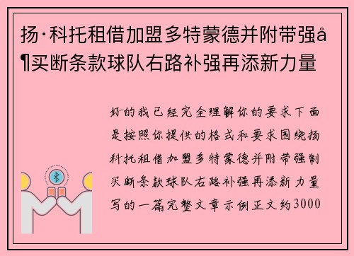 扬·科托租借加盟多特蒙德并附带强制买断条款球队右路补强再添新力量