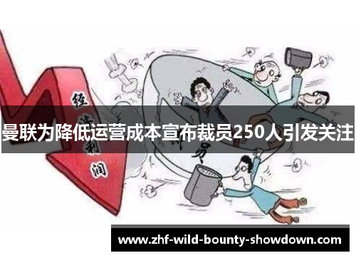 曼联为降低运营成本宣布裁员250人引发关注