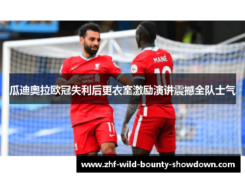 瓜迪奥拉欧冠失利后更衣室激励演讲震撼全队士气