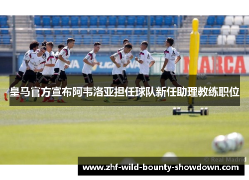 皇马官方宣布阿韦洛亚担任球队新任助理教练职位