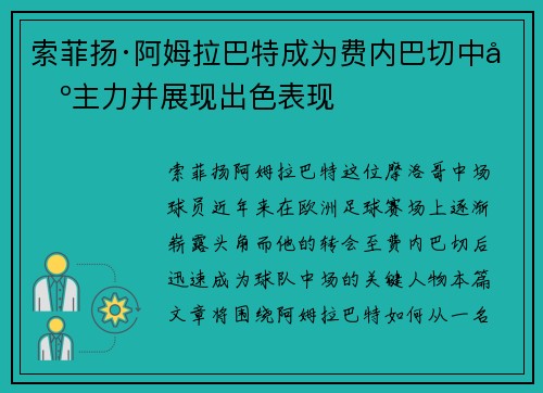 索菲扬·阿姆拉巴特成为费内巴切中场主力并展现出色表现