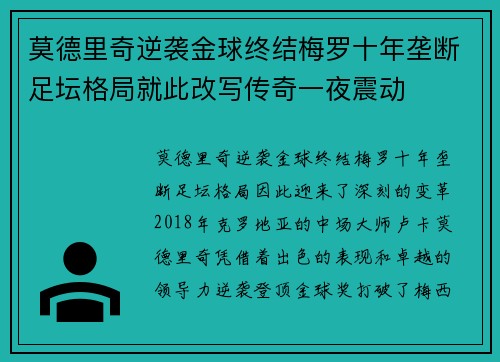 莫德里奇逆袭金球终结梅罗十年垄断足坛格局就此改写传奇一夜震动