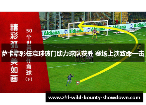 萨卡精彩任意球破门助力球队获胜 赛场上演致命一击