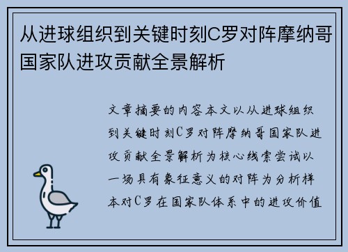 从进球组织到关键时刻C罗对阵摩纳哥国家队进攻贡献全景解析