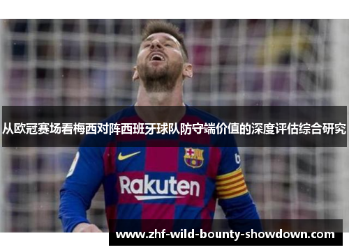 从欧冠赛场看梅西对阵西班牙球队防守端价值的深度评估综合研究
