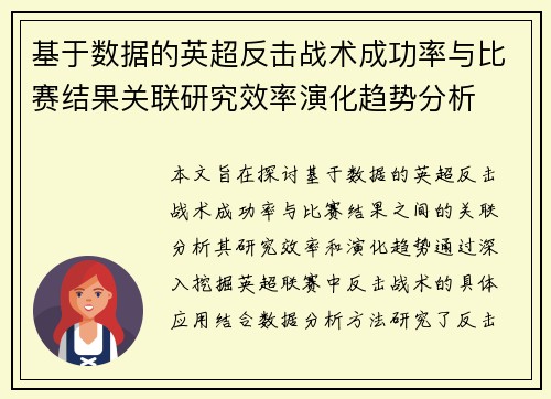 基于数据的英超反击战术成功率与比赛结果关联研究效率演化趋势分析