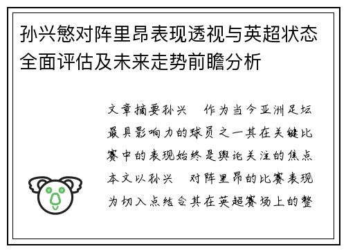 孙兴慜对阵里昂表现透视与英超状态全面评估及未来走势前瞻分析