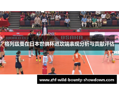格列兹曼在日本世俱杯进攻端表现分析与贡献评估