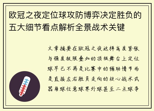 欧冠之夜定位球攻防博弈决定胜负的五大细节看点解析全景战术关键