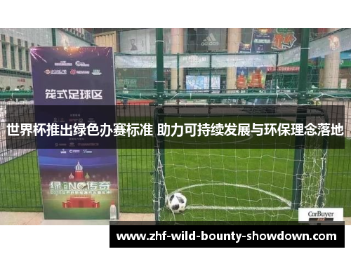 世界杯推出绿色办赛标准 助力可持续发展与环保理念落地