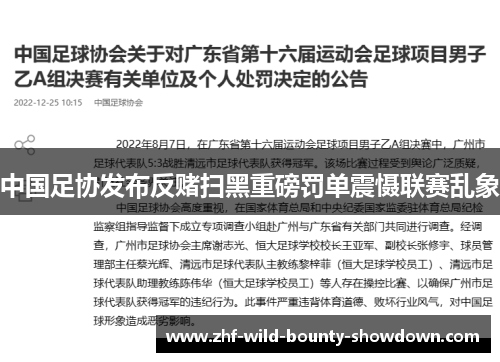 中国足协发布反赌扫黑重磅罚单震慑联赛乱象 中国足协发布反赌扫黑重磅罚单震慑联赛乱象