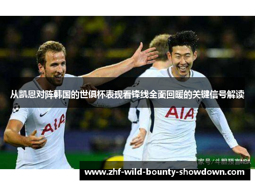 从凯恩对阵韩国的世俱杯表现看锋线全面回暖的关键信号解读 从凯恩对阵韩国的世俱杯表现看锋线全面回暖的关键信号解读