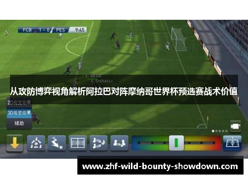 从攻防博弈视角解析阿拉巴对阵摩纳哥世界杯预选赛战术价值